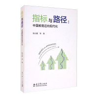 [M]指标与路径:中国教育迈向现代化 杨小微 等 著 -9787519124281