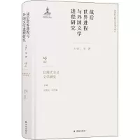 [M]战后世界进程与外国文学进程研究 2 后现代主义文学研究-9787544776127