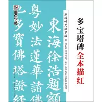 [M]多宝塔碑全本描红(带毛笔)/墨点字帖-9787571200916
