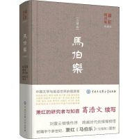 [M]马伯乐(完整版)-9787520203487