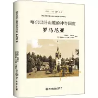 [M]喀尔巴阡山麓的神奇国度 罗马尼亚-9787517833413