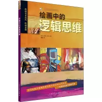[M]绘画中的逻辑思维-9787547923221