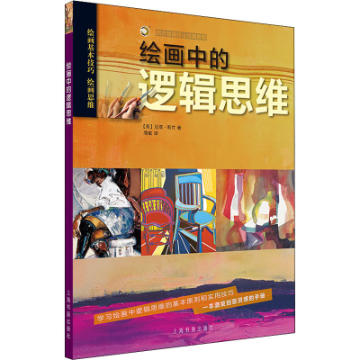 [M]绘画中的逻辑思维-9787547923221