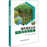 [M]现代观光农业建园与休闲旅游-9787511642271
