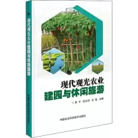 [M]现代观光农业建园与休闲旅游-9787511642271
