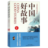 [M]中国好故事(Ⅴ.Ⅵ)-9787532167562
