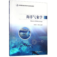 [M]海洋气象学/邱春华等/高等院校海洋科学专业规划教材-9787306065773