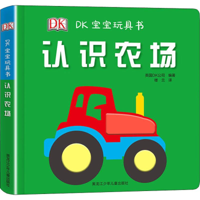 [M]DK宝宝玩具书 认识农场-9787531960652