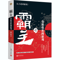 [M]霸主 春秋贵族的游戏-9787510471391