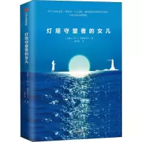 [M]灯塔守望者的女儿-9787508692401