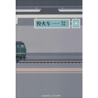 [M]慢火车 路也 著 -9787537859677