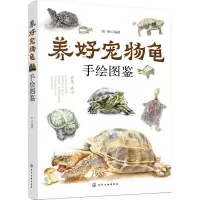 [M]养好宠物龟手绘图鉴-9787122326324