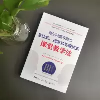 [M]基于问题导向的互动式、启发式与探究式课堂教学法-9787515356792