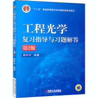 [M]工程光学复习指导与习题解答 第2版-9787111529118