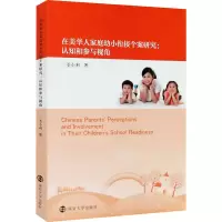 [M]在美华人家庭幼小衔接个案研究:认知和参与视角 圣小利 著 -9787305239151