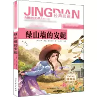 [M]绿山墙的安妮 青少版 精编版-9787204155262