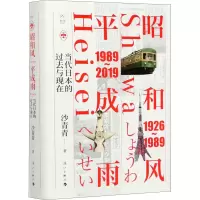 [M]昭和风 平成语 当代日本的过去与现在 沙青青 著 -9787540789817