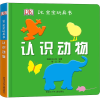 [M]DK宝宝玩具书 认识动物-9787531960638