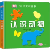 [M]DK宝宝玩具书 认识动物-9787531960638