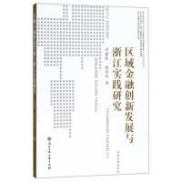 [M]区域金融创新发展与浙江实践研究-9787517825364