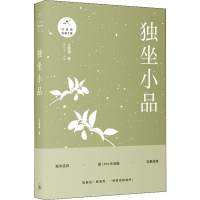 [M]独坐小品 汪曾祺 著 -9787542666598