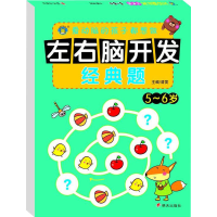 [M]左右脑开发经典题 5-6岁 清英 编 -9787533296803