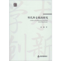 [M]明代外交机构研究-9787506874694