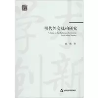 [M]明代外交机构研究-9787506874694