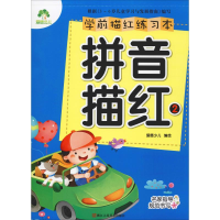 [M]学前描红练习本 拼音描红 2-9787534046421