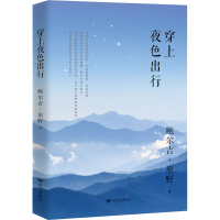 [M]穿上夜色出行-9787555511519