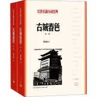[M]古城春色(2册) 张东林 著 -9787020127870