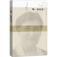 [M]啊,拓荒者!-9787020125432