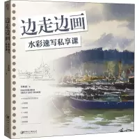 [M]边走边画 水彩速写私享课-9787548071150