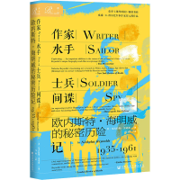 [M]作家 水手 士兵 间谍 欧内斯特·海明威的秘密历险记 1935-1961-9787520132091
