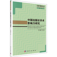 [M]中国出版社学术影响力研究-9787030600684