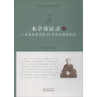 [M]本草体证录 一名基层老中医55年临证用药秘法 2-9787513255240