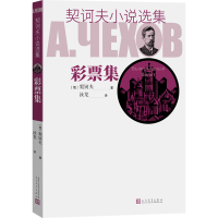 [M]契诃夫小说选集 彩票集-9787020129423