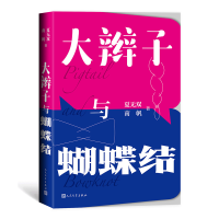 [M]大辫子与蝴蝶结-9787020166022