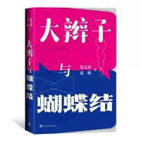 [M]大辫子与蝴蝶结-9787020166022