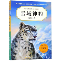 [M]雪域神豹/中外动物小说精品(升级版第5辑)-9787570702732