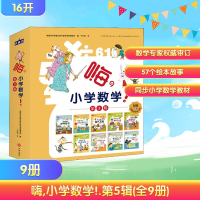 [M]嗨,小学数学!.第5辑(全9册)-9787545551761