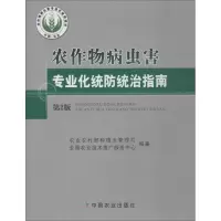 [M]农作物病虫害专业化统防统治指南 第2版-9787109249042