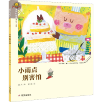 [M]小雨点,别害怕-9787533292089