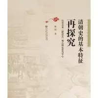 [M]清朝史的基本特征再探究-9787566015761