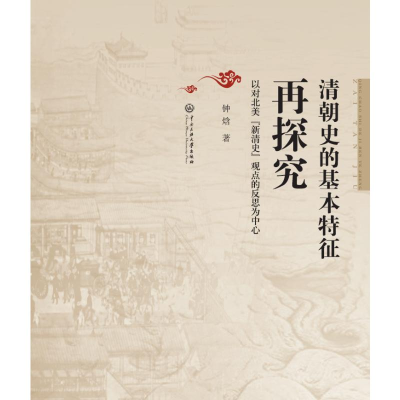 [M]清朝史的基本特征再探究-9787566015761