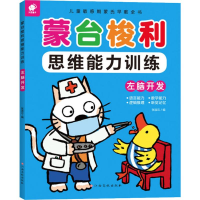 [M]蒙台梭利思维训练 左脑开发-9787549384624