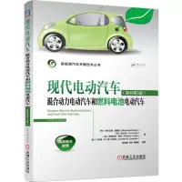[M]现代电动汽车 混合动力电动汽车和燃料电池电动汽车(原书第3版)-9787111623328