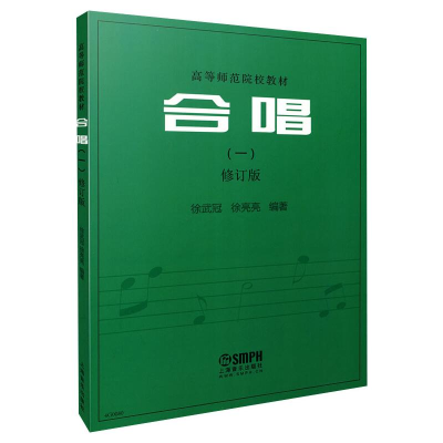 [M]合唱(一) 修订版 徐武冠,徐亮亮 编 -9787552308297