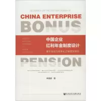 [M]中国企业红利年金制度设计 基于劳动力资本化之制度安排说-9787520155175