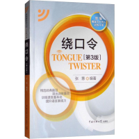 [M]绕口令(第3版)-9787565714443